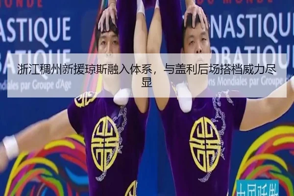 zhe-jiang-chou-zhou-xin-yuan-qiong-si-rong-ru-ti-xi-yu-gai-li-hou-chang-da-dang-wei-li-jin-xian-3-589.jpg