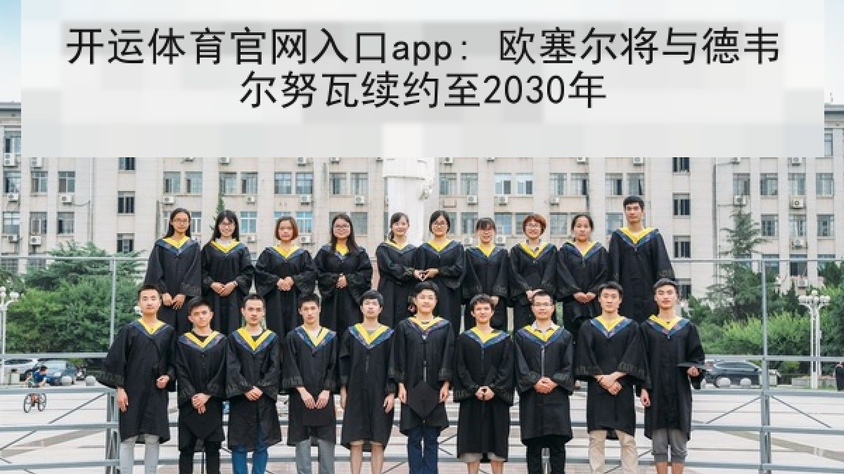 开运体育官网入口app: 欧塞尔将与德韦尔努瓦续约至2030年