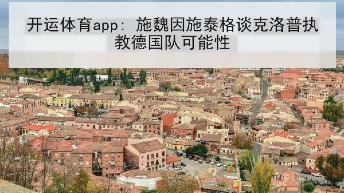 开运体育app: 施魏因施泰格谈克洛普执教德国队可能性