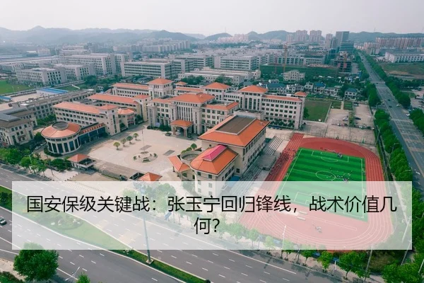 国安保级关键战：张玉宁回归锋线，战术价值几何？