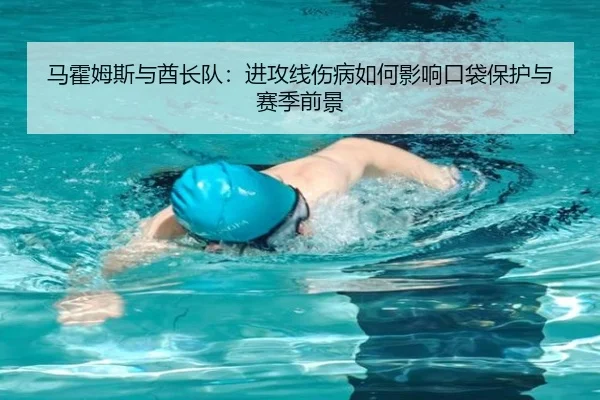 马霍姆斯与酋长队：进攻线伤病如何影响口袋保护与赛季前景