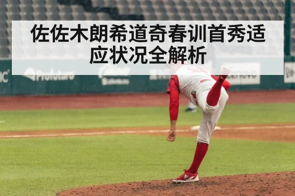 佐佐木朗希道奇春训首秀适应状况全解析