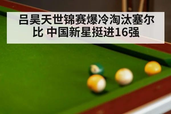 吕昊天世锦赛爆冷淘汰塞尔比 中国新星挺进16强