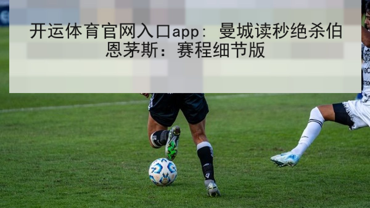 开运体育官网入口app: 曼城读秒绝杀伯恩茅斯：赛程细节版