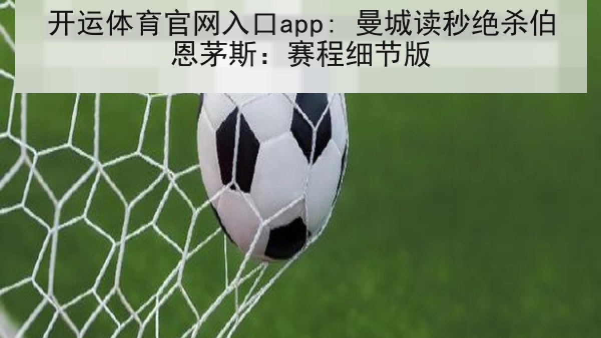 开运体育官网入口app: 曼城读秒绝杀伯恩茅斯：赛程细节版