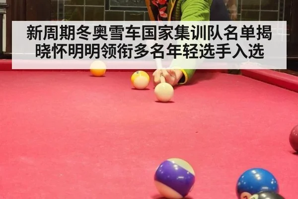 新周期冬奥雪车国家集训队名单揭晓怀明明领衔多名年轻选手入选