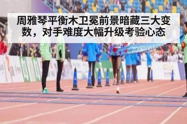 周雅琴平衡木卫冕前景暗藏三大变数，对手难度大幅升级考验心态