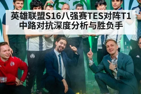 英雄联盟S16八强赛TES对阵T1中路对抗深度分析与胜负手