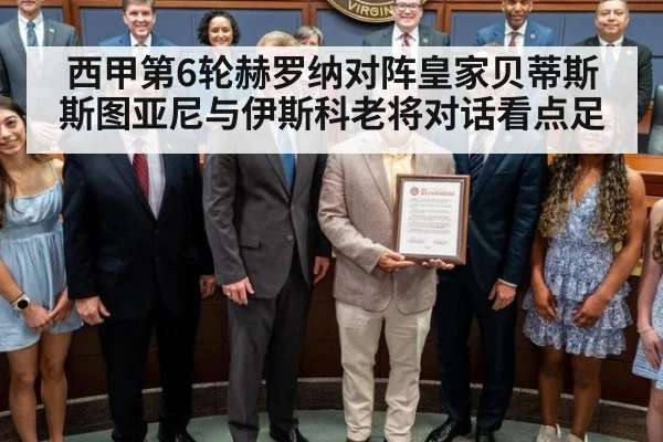 西甲第6轮赫罗纳对阵皇家贝蒂斯 斯图亚尼与伊斯科老将对话看点足